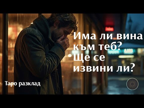 Видео: Изпитва ли вина към вас? За какво точно? Ще се извини ли?🙍🏼‍♂️😔💔