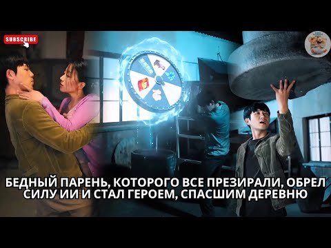 Видео: Бедный парень, которого все презирали обрел силу ИИ и стал героем, спасшим деревню #китайский #drama