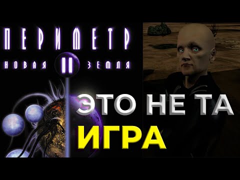 Видео: Периметр 2: Новая Земля глазами ньюфага. Обзор самой непонятной игры из вселенной Вангеров.