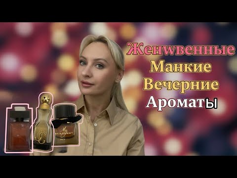 Видео: Осенние, Праздничные, Притягательные парфюмы.