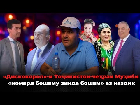 Видео: 🆘 Дискокорол»-и Тоҷикистон-Муҳиби: «Номард бошаму зинда бошам»