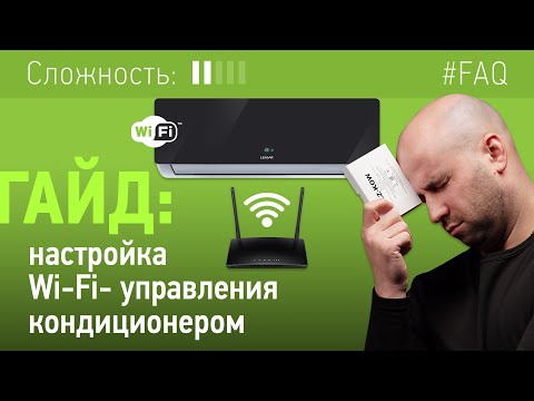 Видео: Как настроить управление кондиционером по Wi-Fi?
