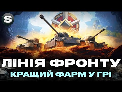 Видео: ЛІНІЯ ФРОНТУ | ВЗВОД З ГЛЯДАЧАМИ | ЧИТАЙ УМОВИ ПІД СТРІМОМ | + РОЗІГРАШ #wotua #sh0kerix