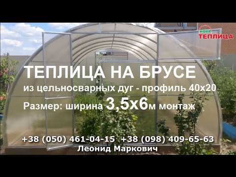 Видео: Мощная теплица на брусе 3,5х6 из цельносварных дуг профиль 40х20