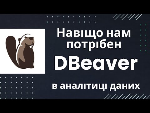 Видео: Встановлення DBeaver для роботи з усіма SQL базами даних (PostgreSQL, MySQL)