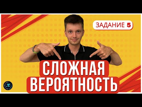 Видео: Сложная Вероятность. Подробный Разбор Всех Типов // 5 задание ЕГЭ профиль