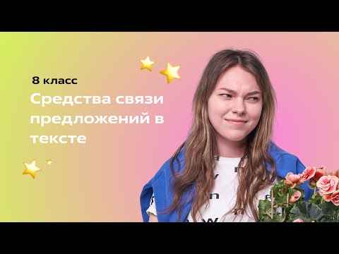 Видео: Средства связи предложений в тексте