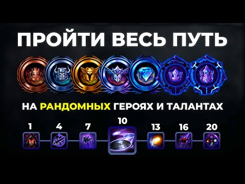 Видео: ОКУНАЕМСЯ В БОЛОТО ► РАНДОМ ЧЕЛЛЕНДЖ #1 | HEROES OF THE STORM