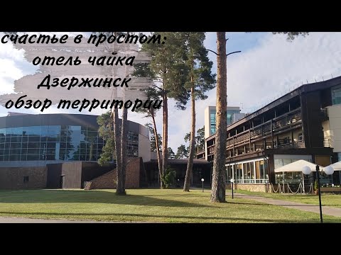 Видео: 🥰ОТДЫХ🥰ОТЕЛЬ ЧАЙКА♥️ОБЗОР ТЕРРИТОРИИ И НОМЕРА♥️ГОРОД ДЗЕРЖИНСК😍