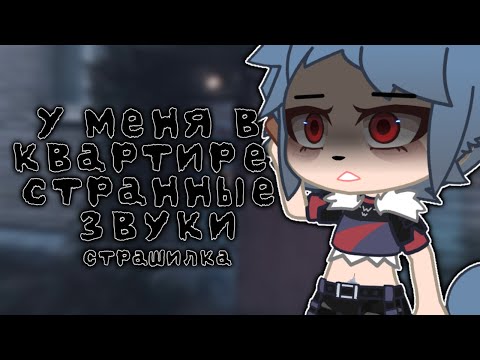 Видео: У меня в квартире странные звуки|Страшилка|Gacha life & Gacha club