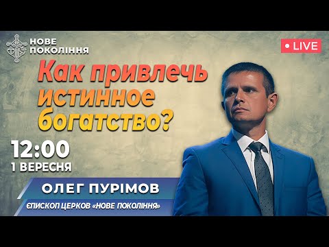 Видео: КАК ПРИВЛЕЧЬ ИСТИННОЕ БОГАТСТВО? | Олег Пуримов | 01/09/2024