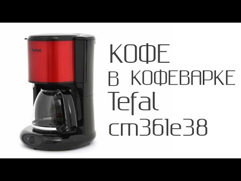 Видео: Tefal CM361E38 как пользоваться этой кофеваркой