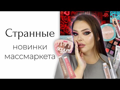 Видео: Странные новинки массмаркета: Vivienne Sabo, Influence Beauty, Kaima Cosmetics (не масс маркет, да)