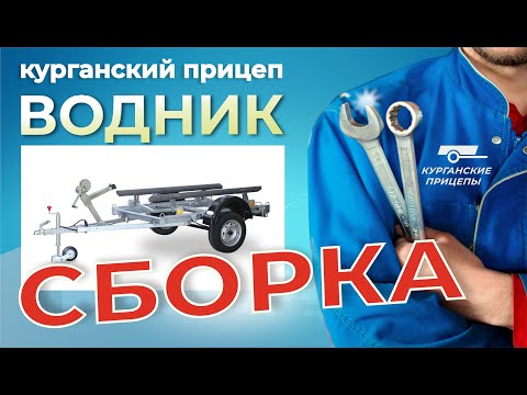 Видео: Сборка курганского прицепа "Водник". #курганскиеприцепы #прицепдлялодки #рыбалка