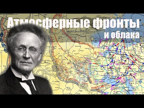 Видео: Тема 2. Атмосферные фронты и облака