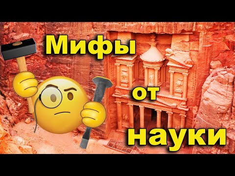 Видео: Мифы и сказки от учёных. Петра Иордания