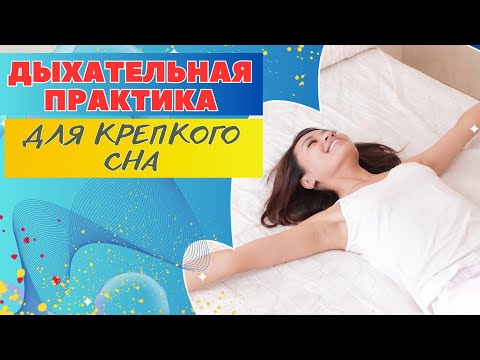 Видео: ДЫХАТЕЛЬНАЯ ПРАКТИКА ДЛЯ СНА И РАССЛАБЛЕНИЯ / ДЫХАТЕЛЬНЫЕ ПРАКТИКИ
