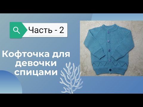 Видео: МК  Детская кофточка спицами "Незабудка" Часть - 2          #кофточкадлядевочки