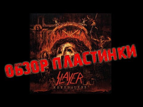 Видео: Обзор и сравнение пластинок Slayer - Repentless