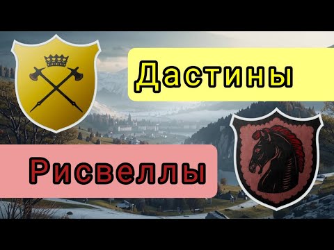 Видео: Дастины и Рисвеллы! Забыли верность Северу или выжидают момент?🤔