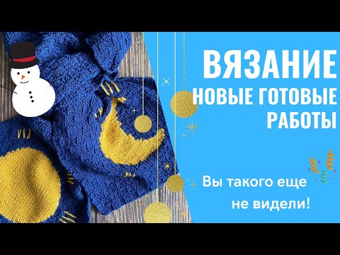 Видео: Вязание спицами и крючком. Готовые работы  за 2021 год. Такого вы еще не видели! #вязание #шапки