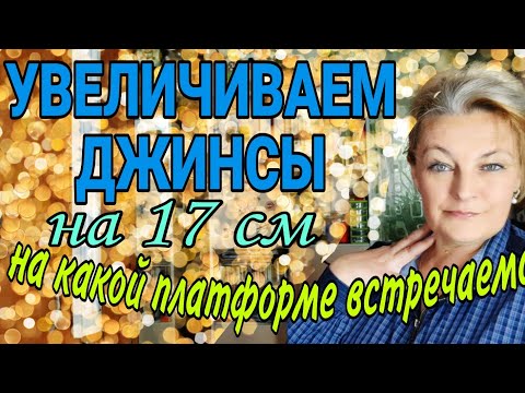 Видео: Увеличиваем джинсы на несколько размеров. Анонс следующего видео. Где искать "ручки не крючки?"