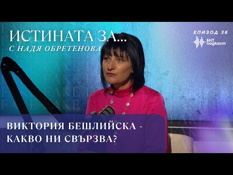 Видео: Виктория Бешлийска - Какво ни свързва? | "Истината за..." с Надя Обретенова | Епизод 36