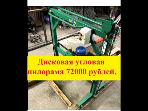 Видео: Пилорама дисковая угловая за 72 000 рублей.