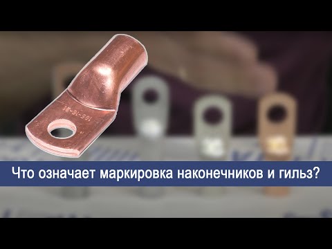 Видео: Что означает маркировка наконечников и гильз? Как выбрать нужные?