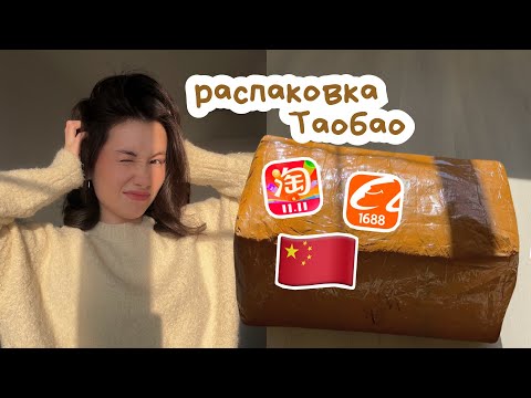 Видео: РАСПАКОВКА ТАОБАО | Осенняя одежда и уютные товары для дома