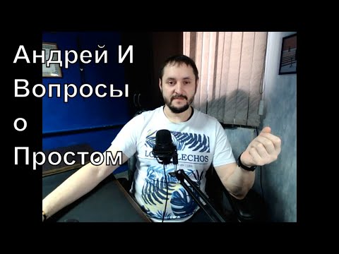 Видео: Андрей И Сатсанг. Вопросы о Простом. Просветление не имеет ценности