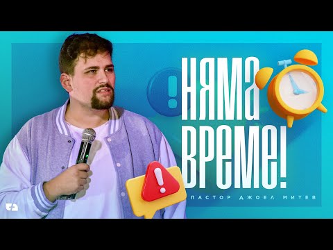 Видео: НЯМА ВРЕМЕ! | пастор Джоел Митев | Църква Филаделфия