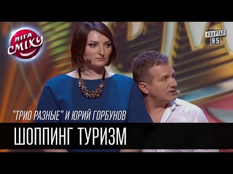 Видео: "Трио разные" и Юрий Горбунов | Шоппинг туризм | Лига Смеха 2016, 5я игра 2 сезона