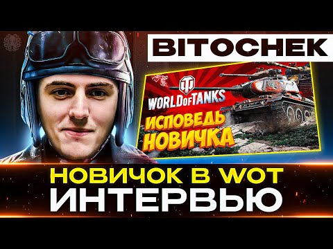 Видео: BITOCHEK – ИНТЕРВЬЮ С НОВИЧКОМ В ТАНКАХ 🐙 Про World of Tanks и не только