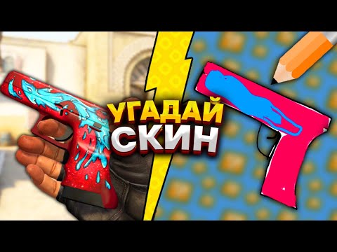 Видео: УГАДАЙ СКИН В CS:GO и ПОЛУЧИ 1.000 РУБЛЕЙ
