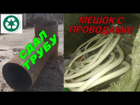 Видео: НАШЕЛ МЕШОК С МЕДНЫМИ ПРОВОДАМИ! СДАЛ ЗДОРОВЕННУЮ ТРУБУ НА ПРИЕМКЕ! ОБЖИГ ПРОВОДОВ! МЕТАЛЛОЛОМ!