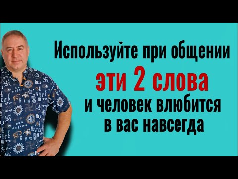 Видео: Это навсегда покорит его сердце! Используйте при общении ЭТИ 2 СЛОВА и человек будет в вас влюблён