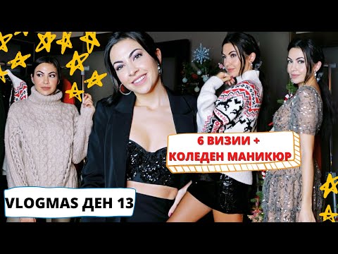 Видео: ПРАЗНИЦИ ВКЪЩИ ❥ КАКВО ДА ОБЛЕЧЕМ + КОЛЕДЕН МАНИКЮР ❆ VLOGMAS ДЕН 13