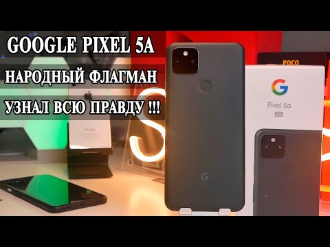 Видео: Google Pixel 5A Подробный обзор и опыт использования. (Перезалив!)