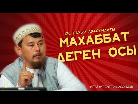 Видео: МҰСЫЛМАННЫҢ АРАСЫНДАҒЫ СҮЙІСПЕНШІЛІК