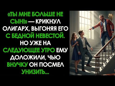 Видео: Богатый отец ЛИШИЛ МЕНЯ НАСЛЕДСТВА из-за бедной невесты. Утром он узнал, КЕМ БЫЛ ЕЁ ДЕДУШКА...