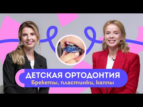 Видео: Красивая улыбка с детства? Брекеты, пластины, каппы, симметрия лица, ровные зубы у деток