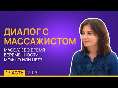 Видео: Массаж во время беременности. Диалог с массажистом 1/3 / LEMI KIDS - Магазин детства