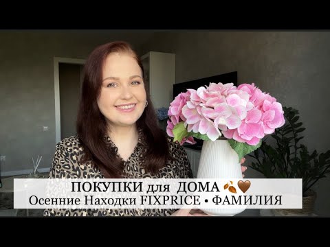 Видео: ВАУ 🔥 ПОКУПКИ ДЛЯ ДОМА 🤎 Осенние находки 🍁 ФиксПрайс Фамилия Магнит Косметик