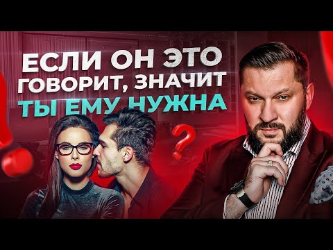 Видео: 9 фраз мужчины, которые доказывают, что ты ему НУЖНА и ИНТЕРЕСНА