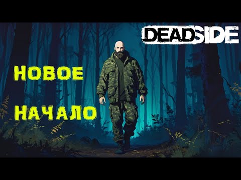 Видео: DEADSIDE Выживание. Новое НАЧАЛО №21