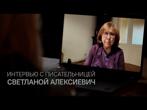 Видео: «Как будто нас и не было». Интервью со Светланой Алексиевич