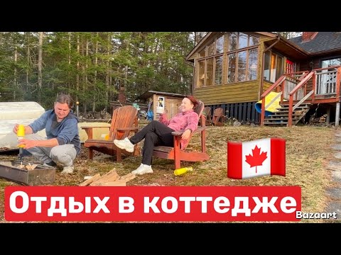 Видео: Канада отдых в коттедже ￼
