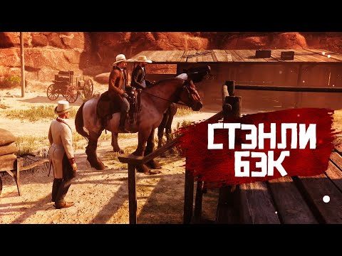 Видео: RDR RP - Стэнли Бэк #1