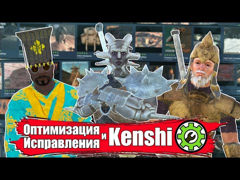 Видео: Моды для Оптимизации и Исправление KENSHI